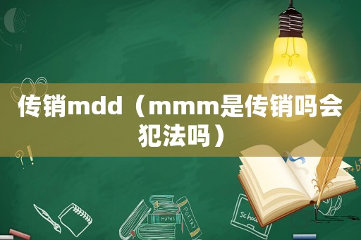 傳銷mdd（mmm是傳銷嗎會犯法嗎）