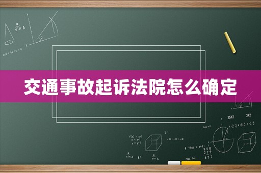 交通事故起訴法院怎么確定