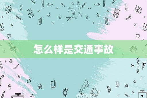怎么樣是交通事故
