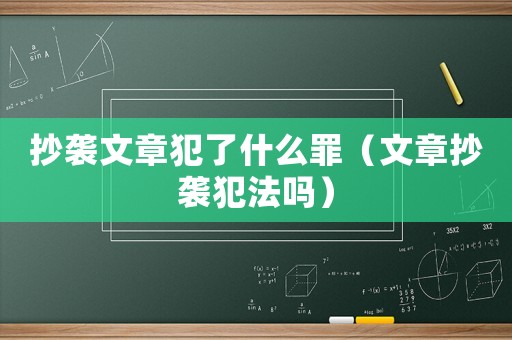 抄襲文章犯了什么罪（文章抄襲犯法嗎）