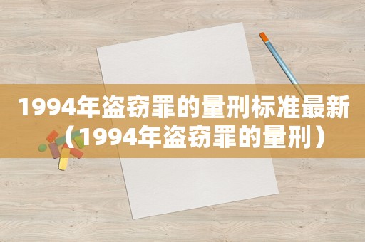 1994年盜竊罪的量刑標(biāo)準(zhǔn)最新（1994年盜竊罪的量刑）