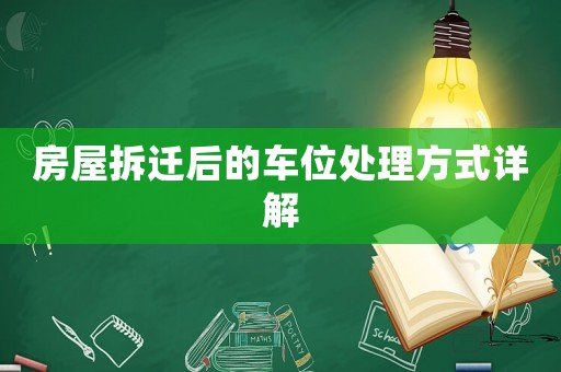 房屋拆遷后的車位處理方式詳解