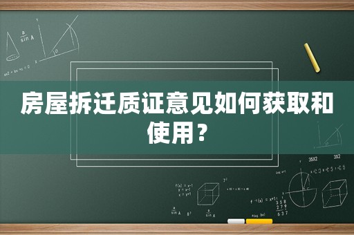 房屋拆遷質(zhì)證意見如何獲取和使用？