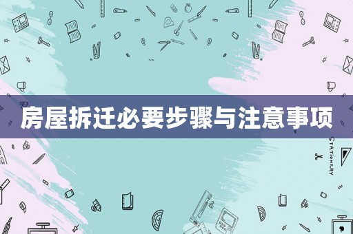 房屋拆遷必要步驟與注意事項(xiàng)