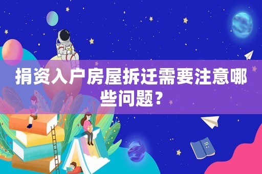 捐資入戶房屋拆遷需要注意哪些問題？
