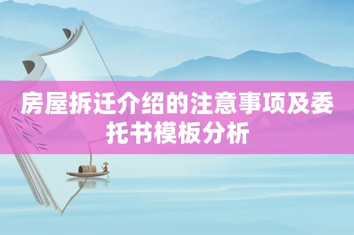 房屋拆遷介紹的注意事項(xiàng)及委托書模板分析