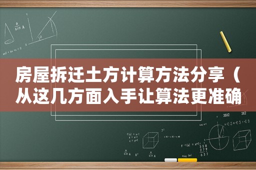 房屋拆遷土方計算方法分享（從這幾方面入手讓算法更準確）