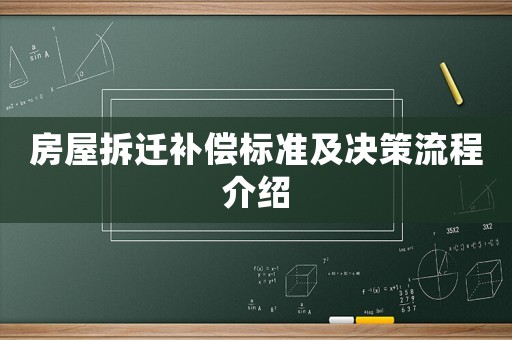 房屋拆遷補(bǔ)償標(biāo)準(zhǔn)及決策流程介紹