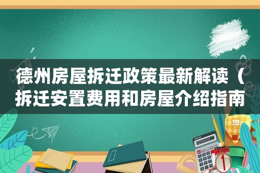 德州房屋拆遷政策最新解讀（拆遷安置費(fèi)用和房屋介紹指南）