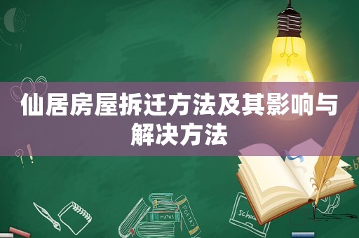 仙居房屋拆遷方法及其影響與解決方法