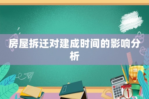 房屋拆遷對(duì)建成時(shí)間的影響分析