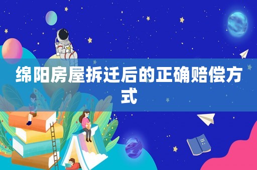 綿陽房屋拆遷后的正確賠償方式
