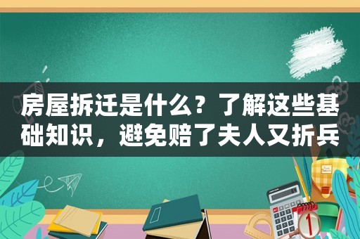 房屋拆遷是什么？了解這些基礎(chǔ)知識(shí)，避免賠了夫人又折兵