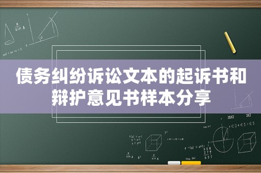 債務(wù)糾紛訴訟文本的起訴書和辯護意見書樣本分享