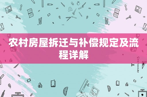 農(nóng)村房屋拆遷與補(bǔ)償規(guī)定及流程詳解