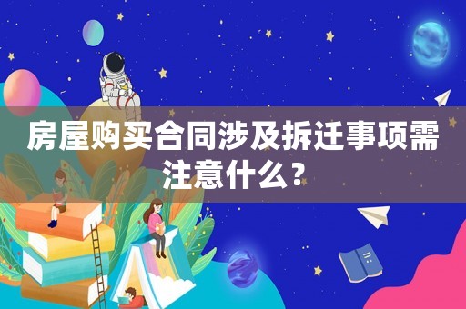 房屋購買合同涉及拆遷事項(xiàng)需注意什么？