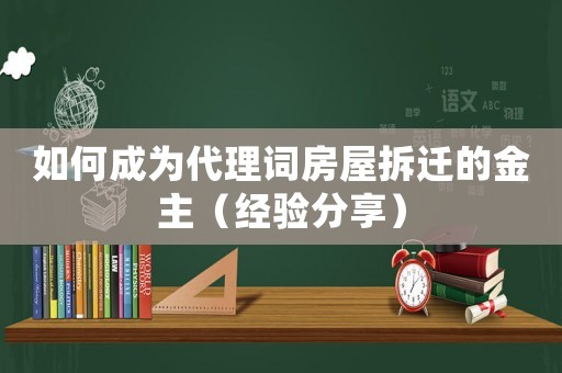 如何成為代理詞房屋拆遷的金主（經(jīng)驗分享）