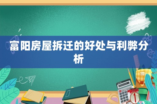 富陽房屋拆遷的好處與利弊分析