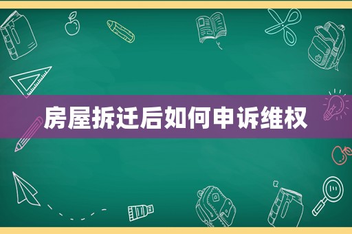 房屋拆遷后如何申訴維權