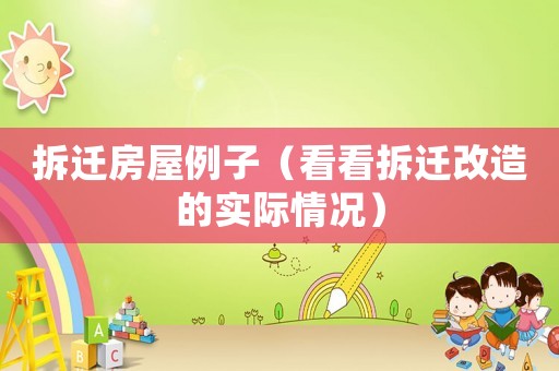 拆遷房屋例子（看看拆遷改造的實(shí)際情況）