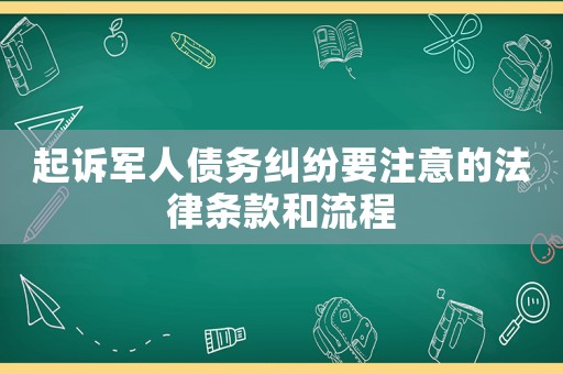 起訴軍人債務(wù)糾紛要注意的法律條款和流程