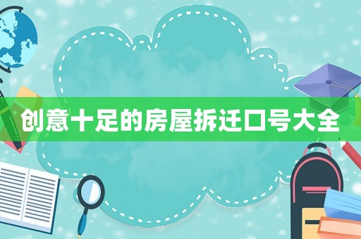 創(chuàng)意十足的房屋拆遷口號大全