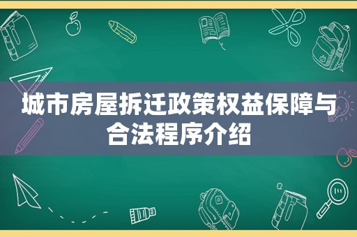城市房屋拆遷政策權(quán)益保障與合法程序介紹
