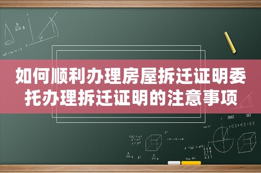如何順利辦理房屋拆遷證明委托辦理拆遷證明的注意事項