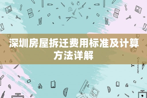 深圳房屋拆遷費(fèi)用標(biāo)準(zhǔn)及計(jì)算方法詳解