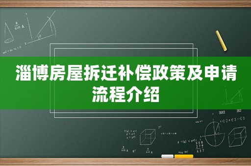淄博房屋拆遷補償政策及申請流程介紹