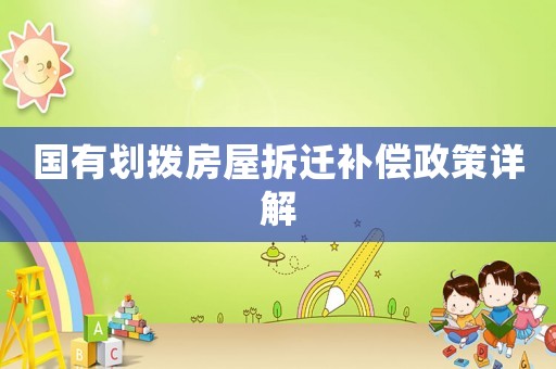 國(guó)有劃撥房屋拆遷補(bǔ)償政策詳解