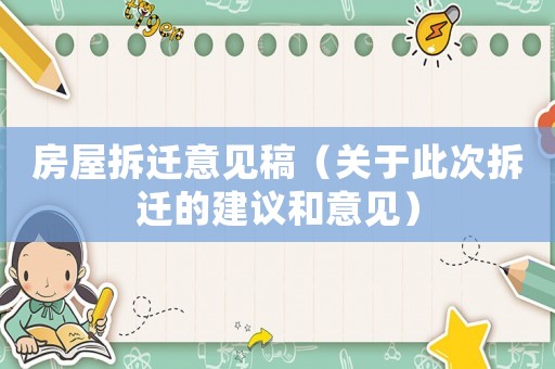房屋拆遷意見稿（關(guān)于此次拆遷的建議和意見）