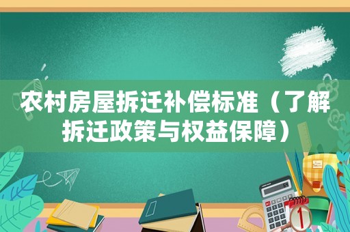 農(nóng)村房屋拆遷補(bǔ)償標(biāo)準(zhǔn)（了解拆遷政策與權(quán)益保障）