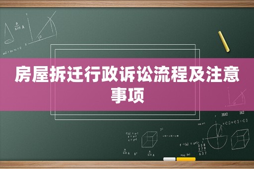 房屋拆遷行政訴訟流程及注意事項(xiàng)