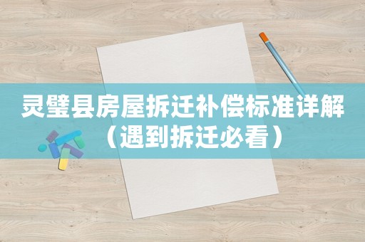 靈璧縣房屋拆遷補償標準詳解（遇到拆遷必看）