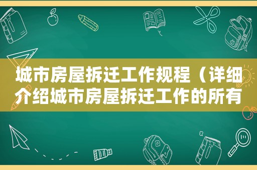 城市房屋拆遷工作規(guī)程（詳細(xì)介紹城市房屋拆遷工作的所有規(guī)定與程序）