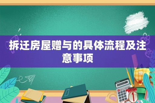 拆遷房屋贈(zèng)與的具體流程及注意事項(xiàng)